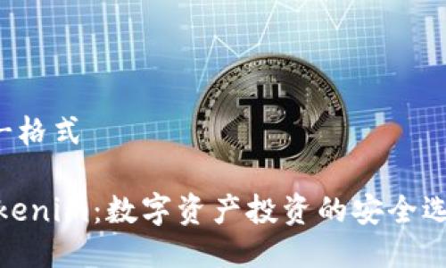 的-格式

Tokenim：数字资产投资的安全选择