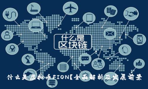 什么是虚拟币FION?全面解析及发展前景