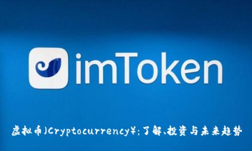 虚拟币(Cryptocurrency):了解、投资与未来趋势