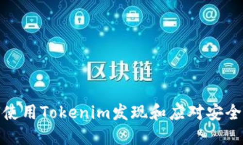 如何使用Tokenim发现和应对安全威胁