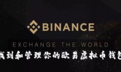 如何找到和管理你的欧易虚拟币钱包地址