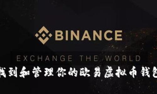 如何找到和管理你的欧易虚拟币钱包地址