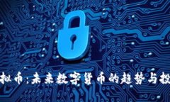 睿智虚拟币：未来数字货币的趋势与投资机会