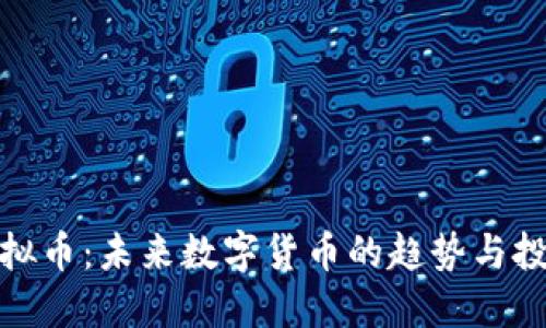 睿智虚拟币:未来数字货币的趋势与投资机会