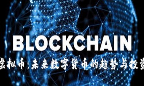 睿智虚拟币:未来数字货币的趋势与投资机会