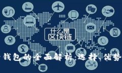 虚拟币托管钱包的全面解析：选择、优势与常见