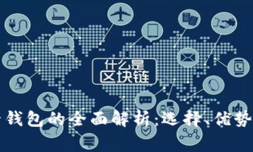 虚拟币托管钱包的全面解析:选择、优势与常见问题