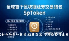 KS虚拟币的深入解析：投资价值、市场趋势与未来