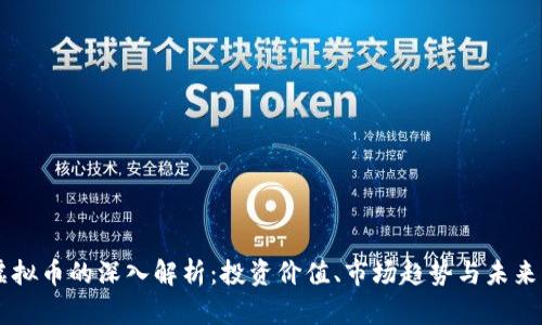 KS虚拟币的深入解析:投资价值、市场趋势与未来展望