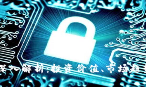 KS虚拟币的深入解析:投资价值、市场趋势与未来展望