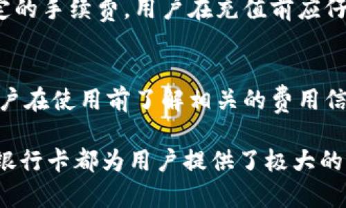 hyperlinked_Tokenim银行卡：数字时代的新选择/hyperlinked_

Tokenim银行卡, 数字支付, 虚拟卡, 安全支付/guanjianci

在数字化时代，银行卡的形式也逐渐发生改变。传统的实体银行卡虽然仍然被广泛使用，但越来越多的用户开始青睐于更便捷、安全的数字支付解决方案。Tokenim银行卡就是在这一背景下应运而生的一种新型支付工具。本文将详细介绍Tokenim银行卡的功能、优势以及如何使用，同时还将探讨用户在使用Tokenim银行卡过程中可能遇到的问题，并提供详细的解答。

Tokenim银行卡的概述

Tokenim银行卡是一种虚拟卡片，用户可以通过手机应用程序生成并管理。这种卡片与传统银行卡的主要区别在于，它不需要实体卡片的支持，所有的交易均通过手机进行。这种方法方便了用户在各种场合下的支付需求，特别适合于在线购物和数字服务。

Tokenim银行卡的主要特点包括：

ul
    listrong实时生成：/strong用户可以在几分钟内通过Tokenim应用生成银行卡信息，无需复杂的申请流程。/li
    listrong安全性高：/strong所有交易均通过加密技术保障用户信息安全，降低了信息被盗的风险。/li
    listrong灵活性强：/strong用户可以随时更换卡片的相关信息，比如限额和使用时间，非常适合频繁进行网上购物的用户。/li
    listrong全球适用：/strongTokenim银行卡可以在全球范围内使用，支持多种货币支付，非常适合旅行者和跨国消费者。/li
/ul

Tokenim银行卡的优势

Tokenim银行卡相较于传统银行卡拥有多种优势，以下是主要的几点：

h41. 无物理卡片限制/h4
传统银行卡需要携带实体卡片，而Tokenim银行卡完全是数字化的，用户只需通过手机应用即可完成支付。这种无物理卡片的设计不仅减少了遗失或盗窃的风险，还能节省用户随身携带的空间。

h42. 高级别的安全性/h4
Tokenim银行卡采用行业标准的加密算法，所有交易信息通过安全通道进行传输，大大降低了用户信息被截获和滥用的几率。此外，用户可以随时冻结或销毁虚拟卡片，确保账户安全。

h43. 灵活的资金管理/h4
用户可以根据需要为Tokenim银行卡设置限额、有效期和使用权限。这样一来，用户就可以对自己的资金灵活管理，避免超支情况的发生。例如，用户可以为特定的购物项目设置限额，使用完毕后再调整。

h44. 区域限制小/h4
Tokenim银行卡的全球使用性使得它适合在各个国家进行交易，尤其是频繁出国的用户，无需向银行申请国际卡片，节省了时间和费用。

h45. 方便的在线管理/h4
用户可以随时通过Tokenim手机应用查看交易记录，修改卡片设置，充值等，极大地方便了日常管理。

如何使用Tokenim银行卡

使用Tokenim银行卡非常简单，以下是详细步骤：

h41. 下载应用/h4
首先，用户需要在手机应用商店中下载Tokenim的官方应用。应用支持多个平台，包括iOS和Android。

h42. 注册账户/h4
用户需要注册一个Tokenim账户，过程通常需要提供一些个人信息以用于身份验证。确保使用真实的信息，以避免未来交易中的问题。

h43. 创建银行卡/h4
注册成功后，用户可以在应用中按照提示创建自己的Tokenim银行卡，相关信息会即时生成，包括卡号、有效期和CVV码。

h44. 添加资金/h4
用户需要绑定银行账户或其他支付方式，将资金充值到Tokenim银行卡中，以便进行交易。

h45. 进行支付/h4
在购物时，用户可以选择使用Tokenim银行卡进行支付，输入卡号、有效期和CVV码即可完成交易。用户也可以通过NFC功能在实体店扫描进行支付。

常见问题解答

h41. Tokenim银行卡是否安全？/h4
Tokenim银行卡在安全性方面采取了一系列的措施，包括加密传输、安全验证和用户权限管理。同时，用户可以随时监控自己的账户和交易记录，及时发现任何可疑活动。除此之外，因为它是虚拟的，丢失的风险大于实体卡片的丢失风险。”

h42. 如何处理Tokenim银行卡丢失或被盗？/h4
如果用户发现自己的Tokenim银行卡信息可能泄露，应该立即通过Tokenim应用冻结卡片。这一过程十分简单，用户只需在应用中进行设置。此外，用户可以联系客服进行进一步处理，包括重新生成卡片并修改相关的安全设置。

h43. Tokenim银行卡的使用范围有哪些限制？/h4
尽管Tokenim银行卡在全球范围内普遍适用，但在某些特定国家或地区，可能会因为当地法律法规对虚拟银行卡的限制而无法使用。因此，在出国前，建议用户先确认目的地国家对Tokenim银行卡的接受度。同时，某些商品和服务因政策原因，可能不支持使用虚拟卡支付。

h44. 如何充值Tokenim银行卡？/h4
Tokenim银行卡支持多种充值方式，用户可以通过银行转账、信用卡或其他电子支付方式进行充值。具体操作可在应用内按提示完成。需要注意的是，大部分方法会有一定的手续费，用户在充值前应仔细核对相关信息。

h45. Tokenim银行卡能否用于境外交易？/h4
用户可以使用Tokenim银行卡进行境外交易，支持多种货币支付。不过，用户在使用时需注意可能会产生货币转换费用。此外，境外交易的交易率可能会相对较高，建议用户在使用前了解相关的费用信息。

总之，Tokenim银行卡作为一种新型的数字支付工具，凭借其安全性、高效性和全球适用性，正在受到越来越多用户的青睐。无论是在日常购物还是出国旅行中，Tokenim银行卡都为用户提供了极大的便利。凭借它所带来的众多优势，Tokenim银行卡将在未来的数字金融中扮演更加重要的角色。