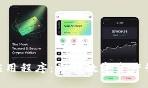 Tokenim最新应用程序:掌握数字资产管理的全新方式