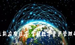 Tokenim最新应用程序：掌握数字资产管理的全新方
