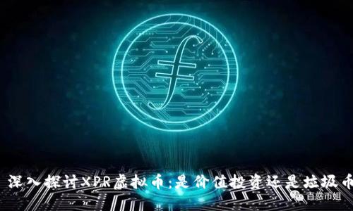 : 深入探讨XPR虚拟币:是价值投资还是垃圾币?