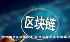 : 深入探讨XPR虚拟币：是价值投资还是垃圾币？