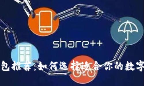 虚拟币钱包推荐:如何选择适合你的数字货币钱包
