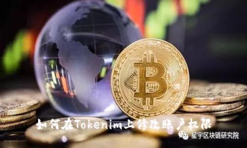 如何在Tokenim上修改账户权限