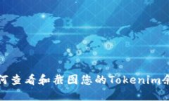 如何查看和截图您的Tokenim余额