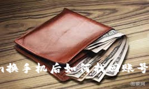Tokenim换手机后如何找回账号和权限?