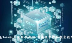 老钱包Tokenim使用指南：如何有效管理和投资数字