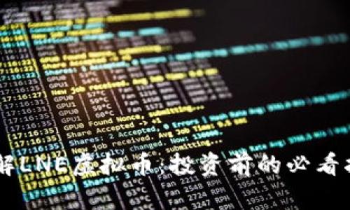 了解LNE虚拟币:投资前的必看指南