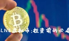 了解LNE虚拟币：投资前的必看指南