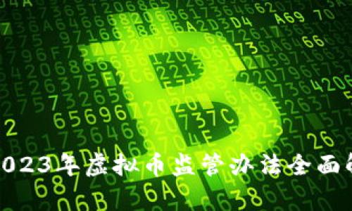 : 2023年虚拟币监管办法全面解析