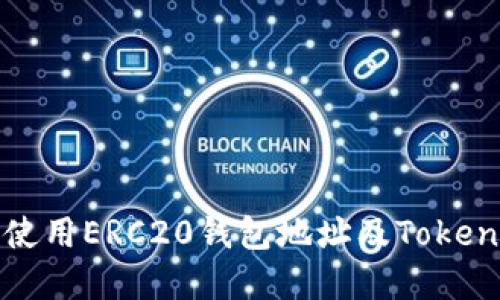 如何找到和使用ERC20钱包地址及Tokenim平台介绍