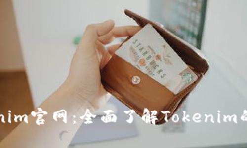 苹果版Tokenim官网:全面了解Tokenim的功能与优势
