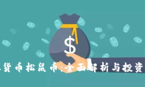 虚拟货币松鼠币:全面解析与投资机会