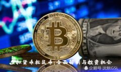 虚拟货币松鼠币：全面解析与投资机会