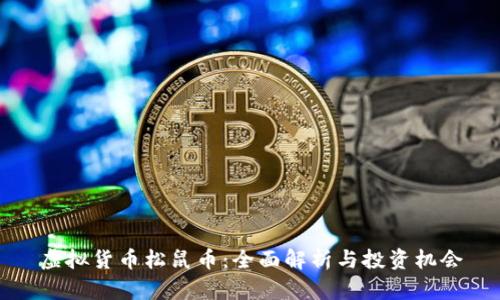 虚拟货币松鼠币:全面解析与投资机会