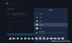 虚拟币交易的合法性与合理性分析