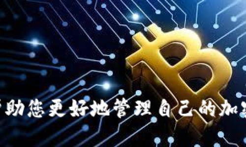   如何找回丢失的 Tokenim 钱币？ / 
 guanjianci Tokenim, 找回, 加密货币, 钱包安全 /guanjianci 

在加密货币日益红火的今天，Tokenim 作为一种新兴的加密货币，吸引了众多用户的关注。但是，有时因为各种原因，用户会遇到丢失或无法访问 Tokenim 钱包的情况。本文将详细介绍如何找回丢失的 Tokenim，并提供一些有效的方法和建议，以帮助用户避免类似问题的发生。

随着技术的发展，加密货币的管理越来越多样化，但也出现了不少与之相关的问题。其中，丢失钱包、忘记密码等问题经常困扰着用户。为了尽可能减少用户的损失，本文将从多个方面为大家提供解决方案，让您在遇到困难时不再慌张，能够理性应对。

一、了解 Tokenim 钱包和丢失的原因
在寻找解决方案之前，首先需要了解 Tokenim 钱包的基本概念以及常见丢失的原因。Tokenim 钱包是用户存储、管理和交易 Tokenim 的工具，类似于银行账户。其丢失往往导致用户面临资金无法访问的局面，通常原因包括：
1. 忘记密码：这是最常见的原因之一。用户常常因遗忘钱包密码而无法访问资金。
2. 私钥丢失：Tokenim 钱包的安全性依赖于私钥，一旦私钥丢失，用户将无法找回资金。
3. 恶意软件：病毒和恶意软件可能会攻击加密钱包，导致用户丢失资金。
4. 技术问题：有时，平台故障或更新问题也可能导致用户无法访问钱包。

二、如何找回丢失的 Tokenim
在意识到丢失 Tokenim 钱币后，用户应采取及时的措施进行找回，以下是一些可能的方法：
1. 重置密码：如果您忘记了密码，许多钱包允许用户通过电子邮件或手机验证进行重置。确保使用您注册时所用的邮箱或手机号码。
2. 恢复私钥：如果您保留了钱包的备份，您可以通过恢复私钥来找回加密货币。建议在设置钱包时，妥善保管备份信息。
3. 使用第三方恢复工具：有些专业的恢复工具可以帮助您找回丢失的加密货币，但需谨慎选择，确保工具的合法性和安全性。
4. 联系技术支持：如果以上方法无法解决问题，可以联系相关平台的技术支持，寻求专业帮助。

三、如何保护 Tokenim 钱包安全
在找回丢失的钱币之后，用户需要采取必要的措施来保护个人钱包的安全，避免今后再次面临类似风险：
1. 设置强密码：使用包含字母、数字和特殊字符的复杂密码，以提高安全性。
2. 定期备份：建议定期备份钱包文件，并将私钥保存在安全的地方，如硬盘、U盘等。
3. 安装防病毒软件：使用可靠的防病毒软件来防范恶意软件的侵入。
4. 启用双重身份验证：通过启用双重身份验证，增加账户登录的安全性。

四、可能的相关问题解答
在讨论如何找回 Tokenim 钱币的过程中，以下是一些用户可能会提出的相关问题：

问题一：如果忘记了 Tokenim 钱包的密码，该如何找回？
忘记 Tokenim 钱包的密码是许多用户头疼的问题。如果您遇到这种情况，可以参考以下步骤进行尝试：
1. 使用找回密码功能：大多数钱包会提供找回密码的功能，您可以通过注册时所用的电子邮件或电话号码进行验证。
2. 检查钱包的备份：如果您有备份，确定备份是最新的，并尝试使用备份进行恢复。
3. 寻求第三方支持：有些钱包可以使用第三方服务帮助找回密码，但需要谨慎选择以防上当受骗。

问题二：找回的 Tokenim 钱币安全吗？
尽管可以找回丢失的 Tokenim 钱币，但在取回后用户应采取额外的安全措施，以确保安全：
1. 更改钱包的密码和安全设置，确保新密码更复杂。
2. 将资金转移到一个新的钱包地址，以便有效隔离。
3. 强烈建议使用硬件钱包存储大量资金，以降低潜在的网络风险。

问题三：如果私钥被盗，我该如何处理？
私钥一旦被盗，用户的资金可能会受到威胁。发生这种情况，您可以采取以下措施：
1. 立即转移资金：如果您仍然能够访问钱包，请立即将资金转移到新的钱包，以防被进一步盗取。
2. 停止使用当前钱包：如确认为盗用，请停止使用该钱包，并为后续使用创建新的钱包。
3. 报告并警告：联系钱包提供商，告知他们私钥被盗的信息，并警告其他用户。

问题四：如何确认 Tokenim 钱包是否丢失？
确认 Tokenim 钱包是否丢失，可以通过以下步骤进行：
1. 尝试重新登录您的钱包账户，确保您输入的是正确的密码。
2. 检查您是否有备份，可以从备份中恢复钱包。
3. 如果钱币在区块链上仍然显示存在而无法访问，请确认您使用的地址与钱包保持一致。

问题五：Tokenim 钱包推荐和使用注意事项？
使用 Tokenim 钱包时，用户可以参考以下推荐：
1. 选择知名的钱包平台，避免使用不明来源的钱包。
2. 确保使用复杂密码和两步验证等安全措施，增强安全性。
3. 定期审核您的钱包安全和交易记录，及早发现潜在问题。

总的来说，找回丢失的 Tokenim 钱币并不是一个简单的过程，需要充分的准备和耐心。希望本文能为用户提供有用的参考，帮助您更好地管理自己的加密资产。