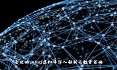 全攻略：Allai虚拟币深入解析及投资策略