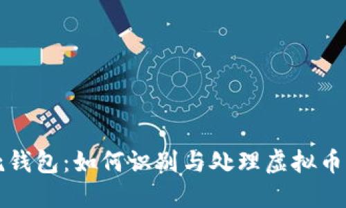 虚拟币死钱包:如何识别与处理虚拟币资产损失
