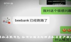 虚拟币死钱包：如何识别与处理虚拟币资产损失
