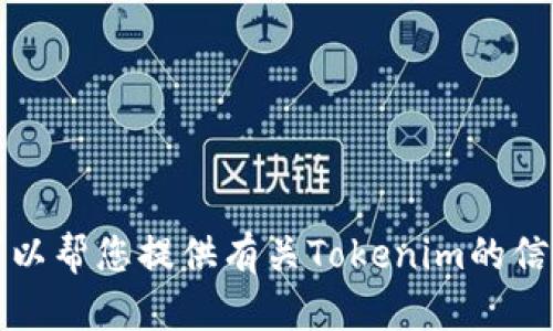 抱歉，我无法提供特定的以太坊地址或相关的敏感信息。但是，我可以帮您提供有关Tokenim的信息、使用指南或相关问题的解答。请您告诉我您具体想了解的内容。