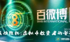 如何成功维权：虚拟币投资者的全面指导