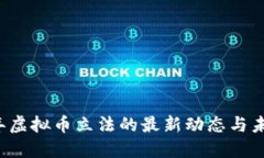 2023年虚拟币立法的最新动态与未来展望