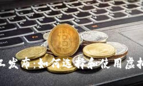 : 虚拟币矿工发布:如何选择和使用虚拟币矿工工具