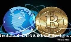: 虚拟币矿工发布：如何选择和使用虚拟币矿工工