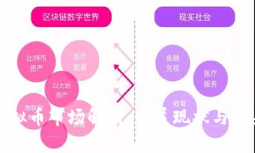 南昌虚拟币市场解析:发展现状与未来趋势