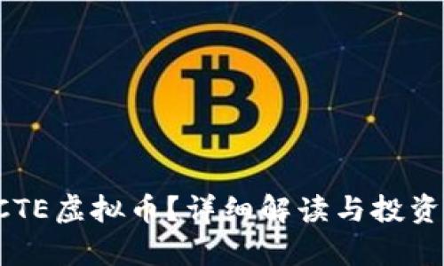什么是PCTE虚拟币?详细解读与投资前景分析