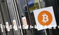 什么是PCTE虚拟币？详细解读与投资前景分析