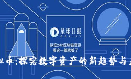 矿物虚拟币:探究数字资产的新趋势与未来发展