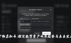 矿物虚拟币：探究数字资产的新趋势与未来发展