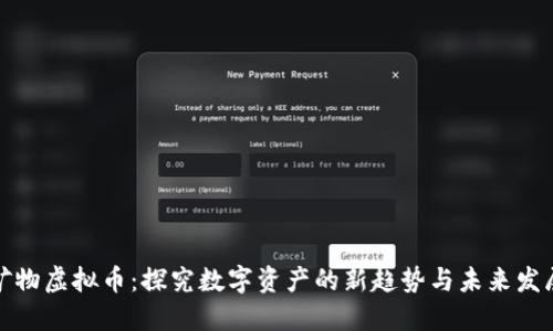 矿物虚拟币:探究数字资产的新趋势与未来发展