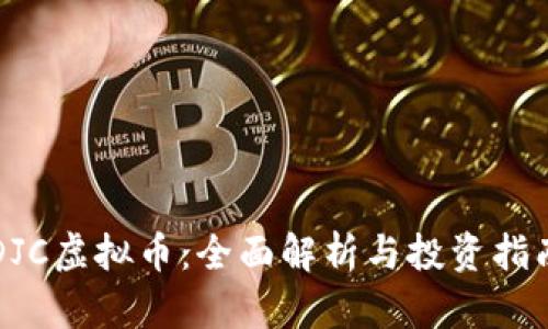 DJC虚拟币:全面解析与投资指南