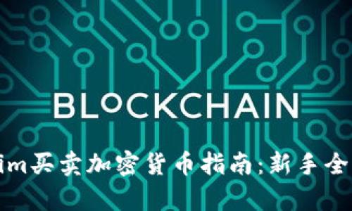 tokenim买卖加密货币指南:新手全面解析